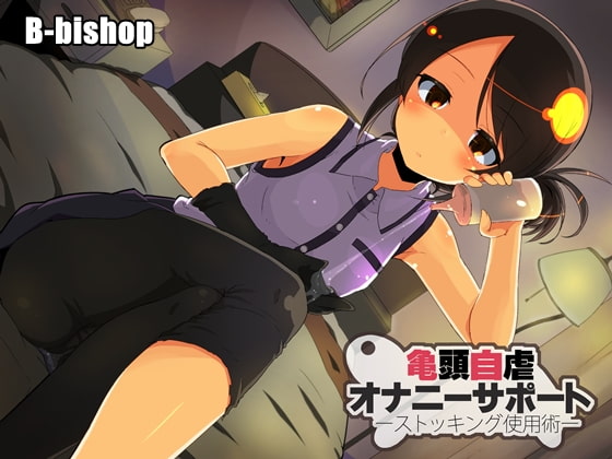 亀頭自虐オナニーサポート ストッキング使用術 [B-bishop] | DLsite 同人 - R18