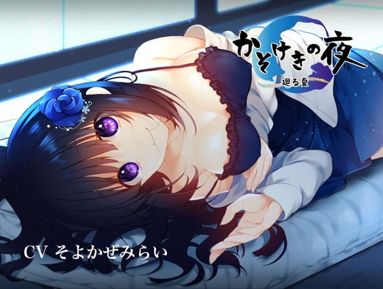 【KU100】かそけきの夜~廻る夏~【フォーリーサウンド】 [竜宮の遣い] | DLsite 同人 - R18