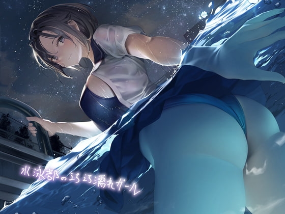 水泳部のえちえち濡れガール【フォーリーサウンド】 [テグラユウキ] | DLsite 同人 - R18