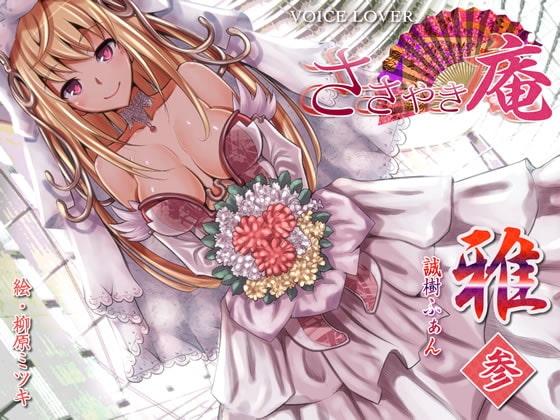 ささやき庵 雅 参 [VOICE LOVER] | DLsite 同人 - R18