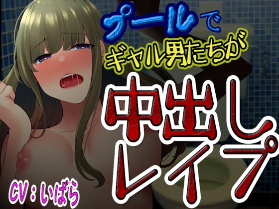 【台本公開】プールでギャル男達にからまれて、トイレで無理やりたっぷり中出しレイプされてしまう… [JKシチュボ専門研究所] | DLsite 同人 - R18