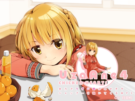 うざあね4 全力でうざい姉が耳かきやシャンプーを強いてくるMP3 [チキンハーツ] | DLsite 同人 - R18