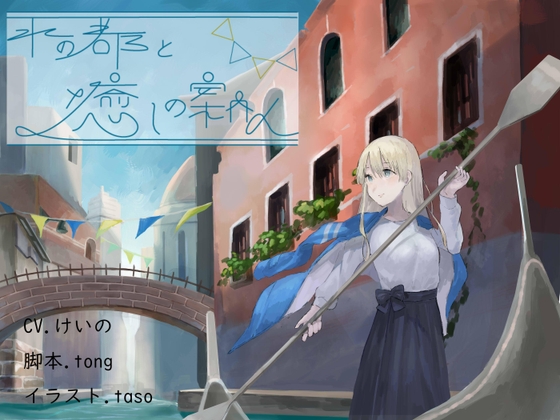 水の都と癒しの案内人～波音と耳かき～ [和風コロネ] | DLsite 同人 - R18