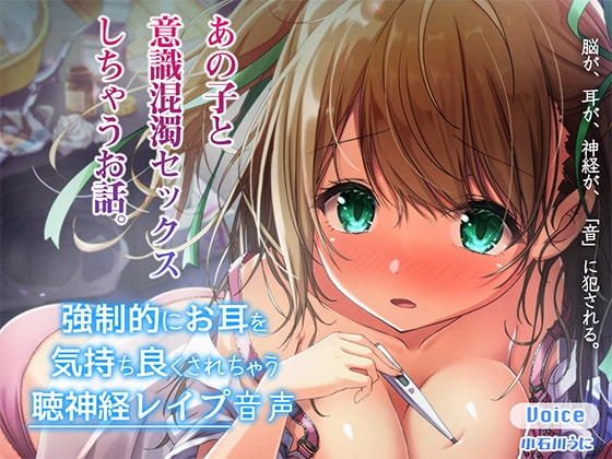 強制的にお耳を気持ちよくされちゃう聴神経レイプ音声～あの子と意識混濁セックスしちゃうお話～【ハイレゾ&amp;バイノーラル♪】 [脳とりがー] | DLsite 同人 - R18