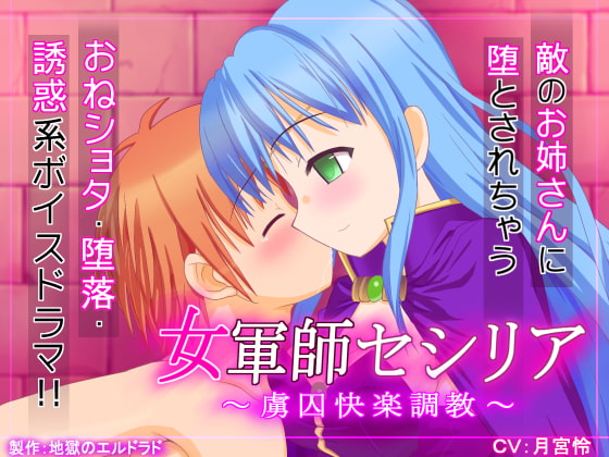 女軍師セシリア ～虜囚快楽調教～ [地獄のエルドラド] | DLsite 同人 - R18