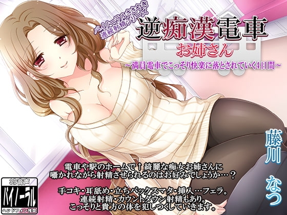 逆痴漢電車お姉さん～満員電車でこっそり快楽に落とされていく4日間～【バイノーラルささやき連続射精シリーズ】 [ristorante] | DLsite 同人 - R18