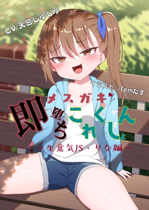 【オホ声】メスガキ即堕ちこれくしょん～クソ生意気J◯・りな編～ [オホり草子] | DLsite 同人 - R18