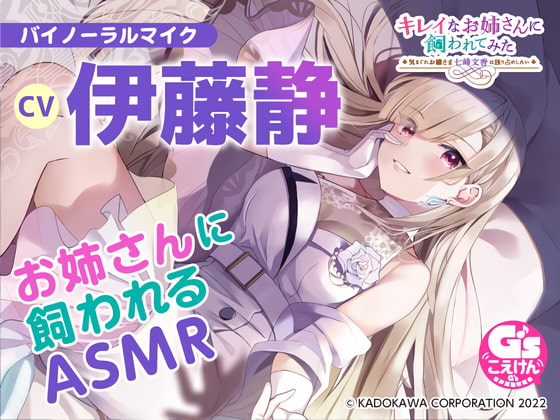 【ちょいSで甘々な深窓お嬢さまASMR】キレイなお姉さんに飼われてみた -気まぐれお嬢さま七峰文香は独り占めしたい-【CV:伊藤静】 [電撃G's magazine] | DLsite 同人 - R18