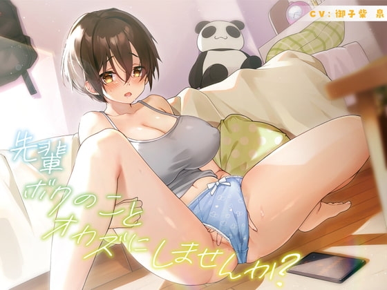 先輩 ボクのことオカズにしませんか? [だめニンゲン] | DLsite 同人 - R18