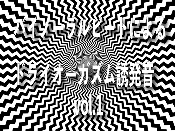 バイノーラルビートによるドライオーガズム誘発音 vol1 [ドライオーガズム研究会] | DLsite 同人 - R18