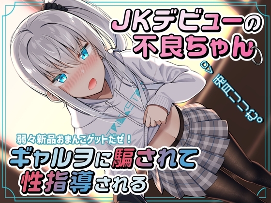 JKデビューの不良ちゃん ギャルヲに騙されて性指導される～弱々新品おまんこゲットだぜ!～ [ドM女史団] | DLsite 同人 - R18