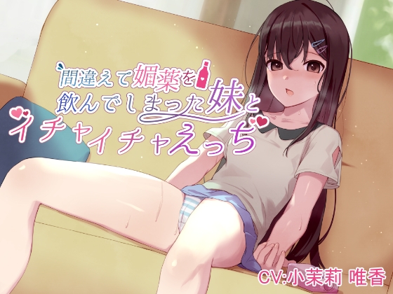 間違えて媚薬を飲んでしまった妹とイチャイチャえっち [しらたまスタジオ] | DLsite 同人 - R18
