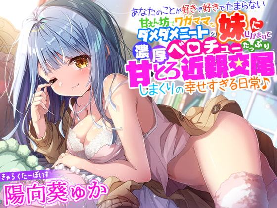 あなたのことが好きで好きでたまらない甘えん坊でワガママなダメダメニートの妹にせがまれて、濃厚ベロチューたっぷり甘とろ近親交尾しまくりの幸せすぎる日常♪ [夜のパティシエ] | DLsite 同人 - R18