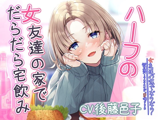 【宅飲みASMR】女友達の家でだらだら～103号室ハーフのフレンド、茅場クリス～【CV:後藤邑子】 [RaRo] | DLsite 同人 - R18