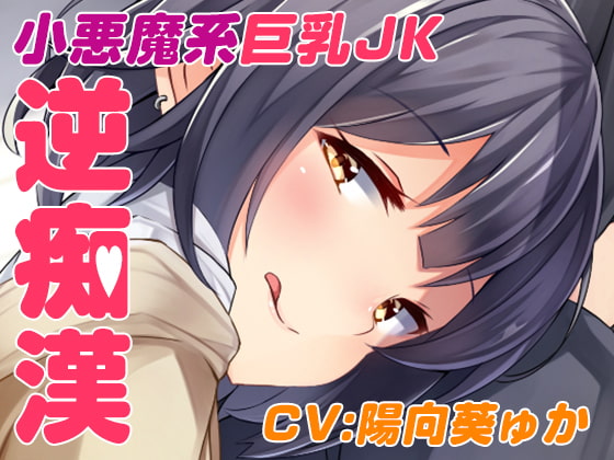 逆チカン電車～case01:いつも電車で見かける小悪魔JK～ [US耳] | DLsite 同人 - R18