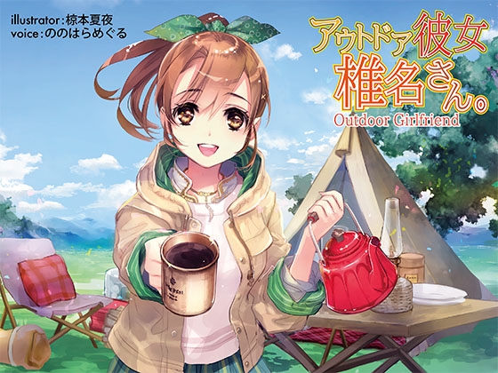 アウトドア彼女 椎名さん。 [Fairy Strategy] | DLsite 同人 - R18