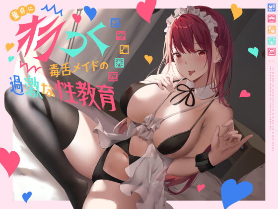 童貞にオラつく毒舌メイドの過激な性教育 [恋楽屋] | DLsite 同人 - R18