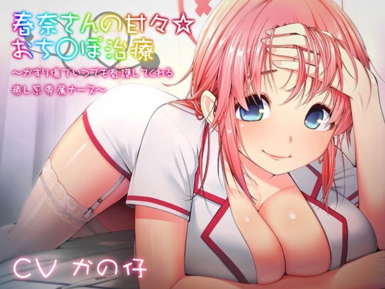春奈さんの甘々☆おち○ぽ治療～かすり傷でいつでも看護してくれる癒し系専属ナース～ [まくらもふ式] | DLsite 同人 - R18