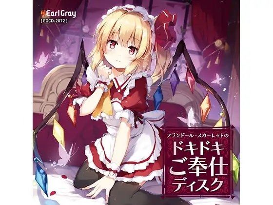 フランドール・スカーレットのドキドキご奉仕ディスク [アールグレイ] | DLsite 同人 - R18