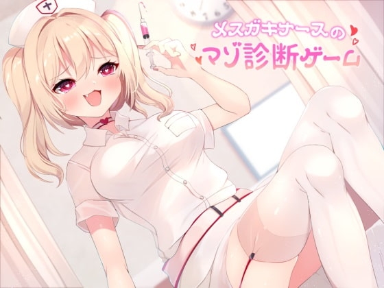 メスガキナースのマゾ診断ゲーム [CKD's] | DLsite 同人 - R18