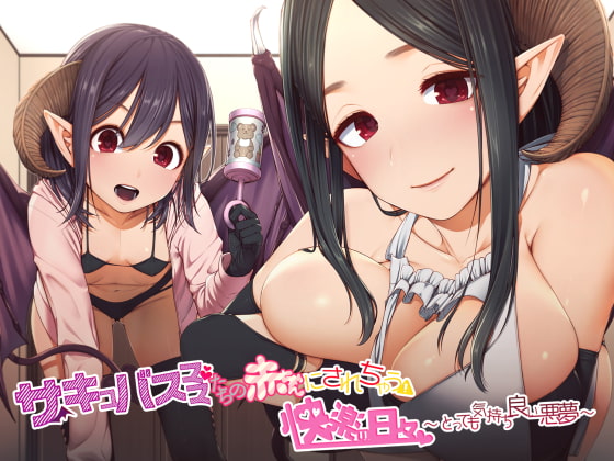 サキュバスママたちの赤ちゃんにされちゃう快楽の日々～とっても気持ち良い悪夢～ [まくらもふ式] | DLsite 同人 - R18