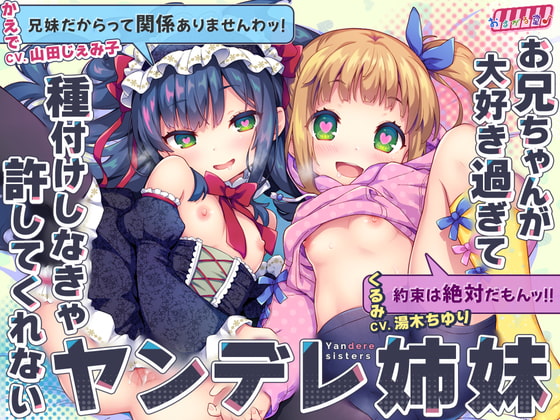 お兄ちゃんが大好き過ぎて種付けしなきゃ許してくれないヤンデレ姉妹 [おるがる堂] | DLsite 同人 - R18
