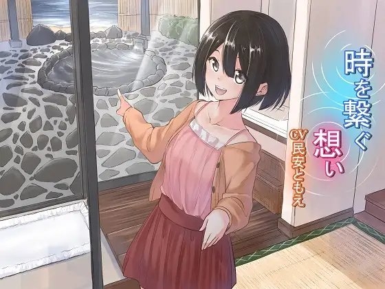 時を繋ぐ想い [アクア・アルタ] | DLsite 同人 - R18