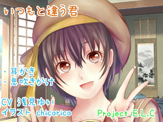 【耳かき・息吹きかけ】いつもと違う君【甘々・癒やし・バイノーラル】 [Project E.L.C] | DLsite 同人 - R18