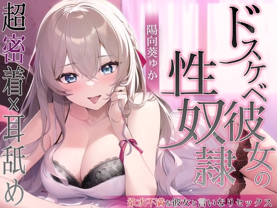 ドスケベ彼女の性奴隷 [はむすたーぶーけ] | DLsite 同人 - R18