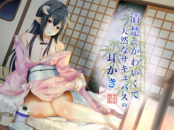 清楚でかわいくて天然なサキュバスの耳かき [めがみそふと] | DLsite 同人 - R18