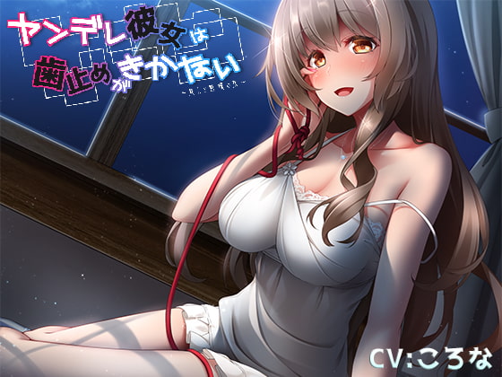 ヤンデレ彼女は歯止めがきかない～癒しと戦慄の夜～ [桜ころみんの和茶屋] | DLsite 同人 - R18