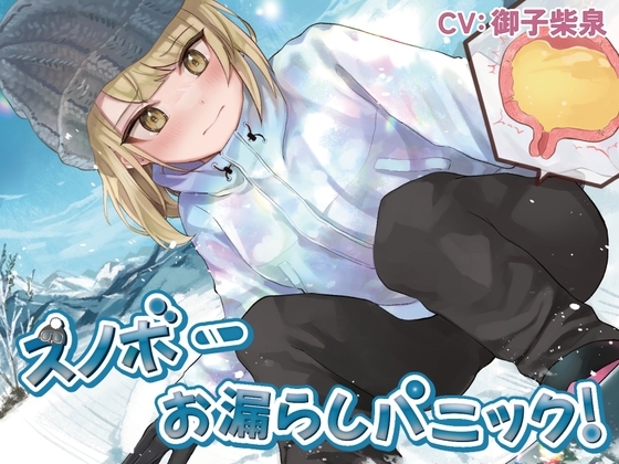 【おしっこ我慢】スノボーお漏らしパニック! [お漏らしふぇち部] | DLsite 同人 - R18