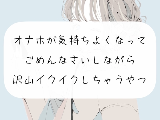 【実演】オナホが気持ちよくなってごめんなさいしながら沢山イクイクしちゃうやつ [みこるーむ] | DLsite 同人 - R18