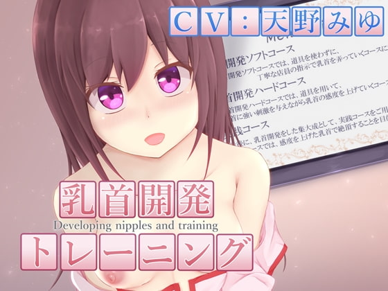 乳首開発トレーニング [MayThird] | DLsite 同人 - R18