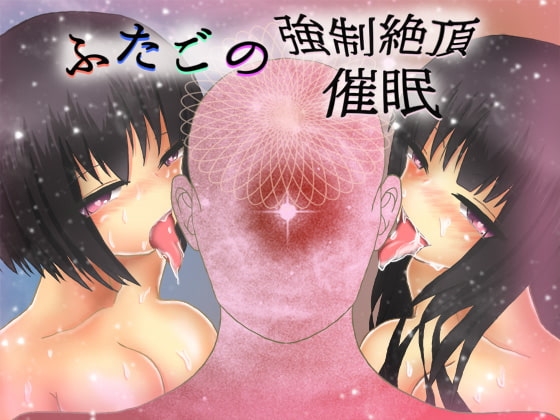 ふたごの強制絶頂催眠 [びおらんて] | DLsite 同人 - R18