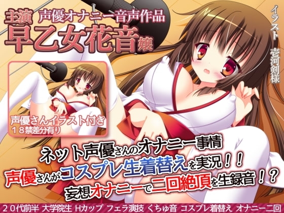 ネット声優さんのオナニー事情 『声優さんがコスプレ生着替えを実況!妄想オナニーで絶頂二回を生録音!?』 早乙女花音嬢 [@sel_ple] | DLsite 同人 - R18