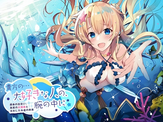 【ASMR】貴方の…大好きな人の、腕の中に～運命の出会い、海底のお姫様と交わした永遠の約束～ [ドッグイヤーカンパニー] | DLsite 同人 - R18