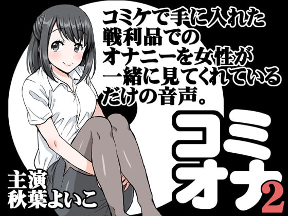 コミケで手に入れた戦利品でのオナニーを女性が一緒に見てくれているだけの音声。2 [JON] | DLsite 同人 - R18