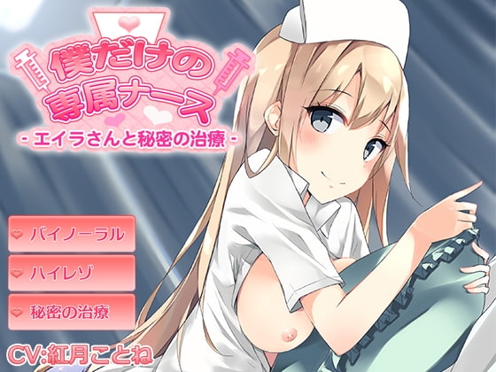 僕だけの専属ナース～エイラさんと秘密の治療～ [メヤスバコ-MeyasuBako-] | DLsite 同人 - R18