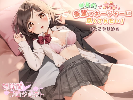 献身的で可愛い後輩マネージャーに尽くされたい! [胡蝶蘭プロジェクト] | DLsite 同人 - R18