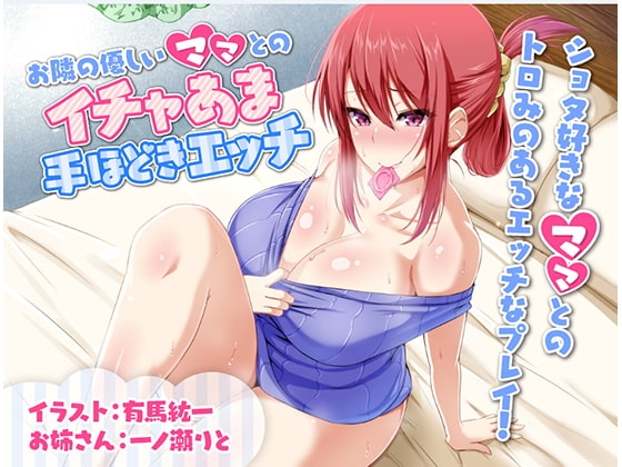 お隣の優しいママとのイチャあま手ほどきエッチ [やまなし娘。] | DLsite 同人 - R18