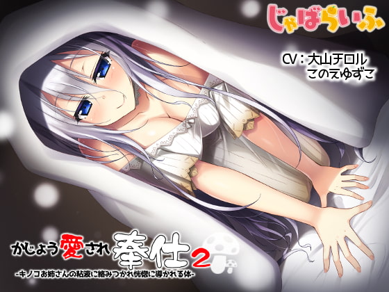 かじょう愛され奉仕2-キノコお姉さんの粘菌に絡め取られ恍惚に導かれる体- [じゃばらいふ] | DLsite 同人 - R18