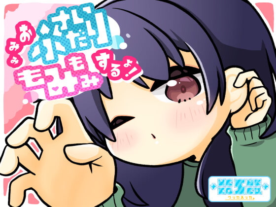おみみふさいだりもみもみするよ! [+ ucca ∫ ucca +] | DLsite 同人 - R18