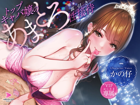 トップキャバ嬢のVIPおじさま専属あまとろ裏引き性接待 [甘師子チャンネル] | DLsite 同人 - R18