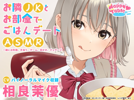 【手当て・咀嚼音・耳かき・マッサージ】お隣JKとお部屋でごはんデートASMR『Happy Table』【CV:相良茉優】 [電撃G's magazine] | DLsite 同人 - R18