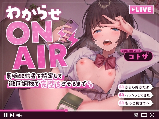 わからせ ON AIR 裏垢配信者を特定して徹底調教で完堕ちさせるまで [アンテロス] | DLsite 同人 - R18
