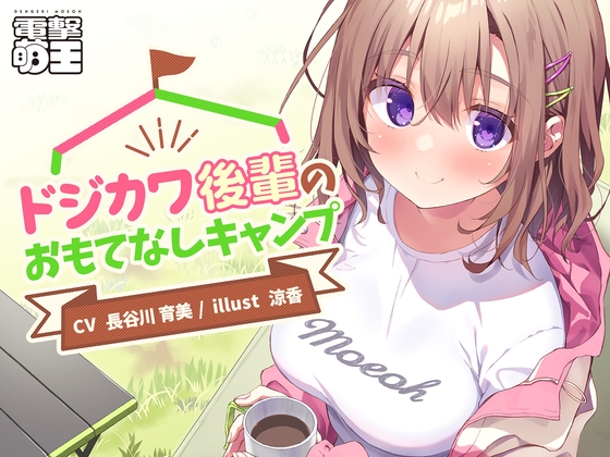 【電撃萌王】ドジカワ後輩のおもてなしキャンプ [電撃萌王] | DLsite 同人 - R18