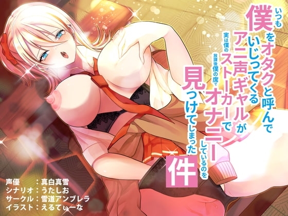 いつも僕をオタクと呼んでいじってくるアニ声ギャルが実は僕のストーカーで放課後僕の席でオナニーしているのを見つけてしまった件 [雪道アンブレラ] | DLsite 同人 - R18