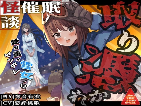 [怪談催眠 取り憑かれ]愛が重いヤンデレ雪女の怪 [ホラーステップ] | DLsite 同人 - R18