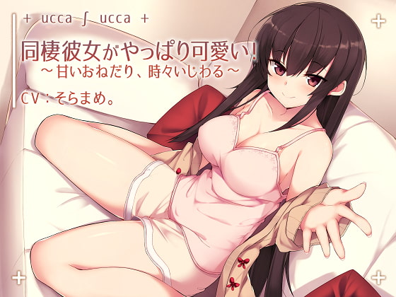 同棲彼女がやっぱり可愛い!～甘いおねだり、時々いじわる～ [+ ucca ∫ ucca +] | DLsite 同人 - R18
